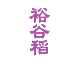 裕谷稻 第33类酒商标图样