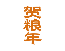 贺粮年 第33类酒商标图样