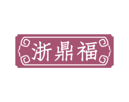浙鼎福 第35类广告贸易商标图样