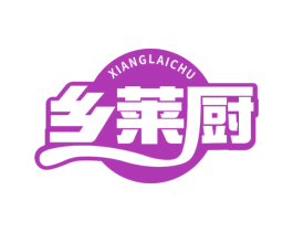 乡莱厨 第35类广告贸易商标图样
