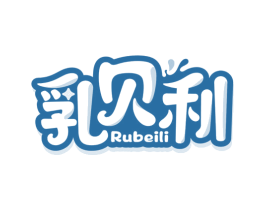 乳贝利 第29类食品商标图样
