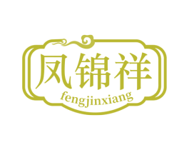 凤锦祥 第30类小食配料商标图样
