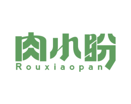 肉小盼 第29类食品商标图样