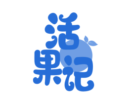 活果记 第30类小食配料商标图样