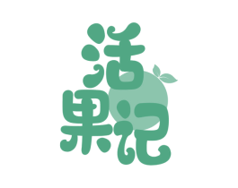 活果记 第31类水果花木商标图样