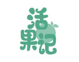 活果记 第29类食品商标图样