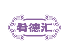 肴德汇 第35类广告贸易商标图样