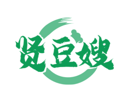 贤豆嫂 第29类食品商标图样