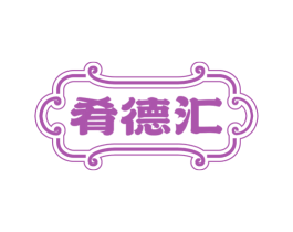 肴德汇 第43类餐饮酒店商标图样