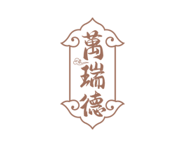 万瑞德 第33类酒商标图样