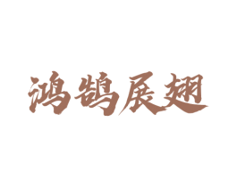 鸿鹄展翅 第33类酒商标图样