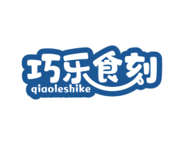 巧乐食刻 第29类食品商标图样