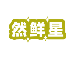 然鲜星 第32类啤酒饮料商标图样