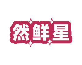 然鲜星 第29类食品商标图样