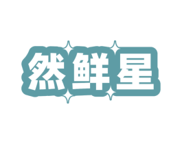 然鲜星 第30类小食配料商标图样