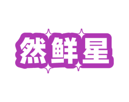 然鲜星 第43类餐饮酒店商标图样