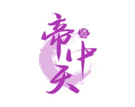 帝中天 酒 第33类酒商标图样