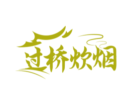 过桥炊烟 第43类餐饮酒店商标图样