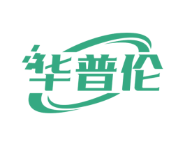 华普伦 第10类医疗器械商标图样