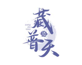 藏普天 酒 第33类酒商标图样