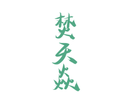 焚天焱 第33类酒商标图样