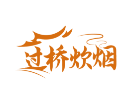 过桥炊烟 第35类广告贸易商标图样
