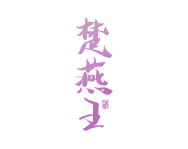 楚燕王 酒 第33类酒商标图样