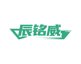 辰铭威 第25类服装鞋帽商标图样