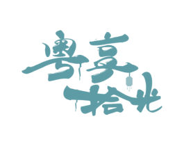 粤享拾光 第35类广告贸易商标图样