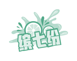 缤七纷 第32类啤酒饮料商标图样