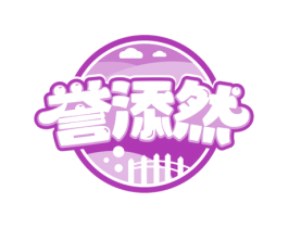 誉添然 第29类食品商标图样