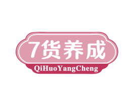 7货养成 QIHUOYANGCHENG 第29类食品商标图样
