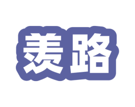 羡路 第39类运输旅行商标图样