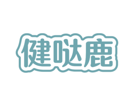健哒鹿 第35类广告贸易商标图样