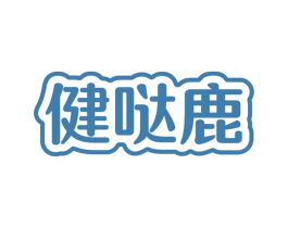 健哒鹿 第29类食品商标图样