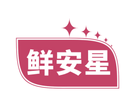 鲜安星 第29类食品商标图样