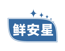 鲜安星 第43类餐饮酒店商标图样