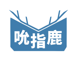 吮指鹿 第30类小食配料商标图样