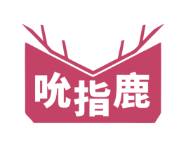 吮指鹿 第35类广告贸易商标图样