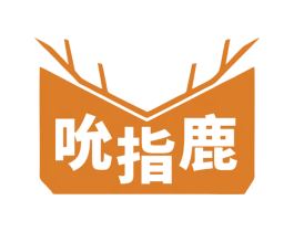 吮指鹿 第43类餐饮酒店商标图样
