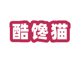 酷馋猫 第29类食品商标图样