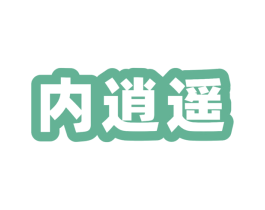 内逍遥 第25类服装鞋帽商标图样