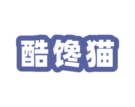 酷馋猫 第31类水果花木商标图样