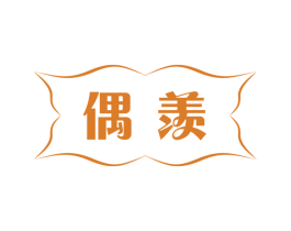 偶羡 第26类花边配饰商标图样