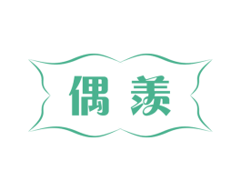 偶羡 第27类地毯席垫商标图样