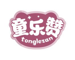 童乐赞 第35类广告贸易商标图样