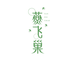 燕飞巢 第43类餐饮酒店商标图样