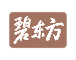 碧东方 第5类医药商标图样