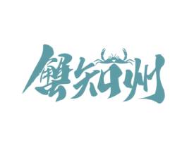 蟹知州 第35类广告贸易商标图样