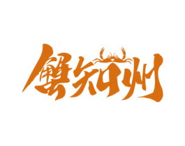 蟹知州 第43类餐饮酒店商标图样